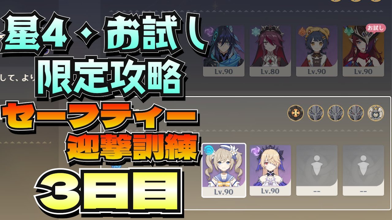 【原神】星4＆お試し限定縛り攻略！セーフティー迎撃訓練・3日目【げんしん/genshinImpact】