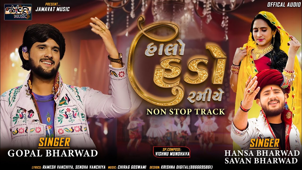 હાલો હૂડો રમીયે || Non stop Track|| Gopal Bharwad &Hansha Bharwad &Savan Bharwad|| 2024