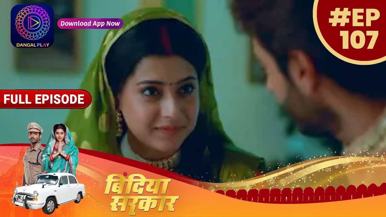 बिंदिया सरकार | EP 107 | Full Episode | Bindiya Sarkar | Dangal TV
