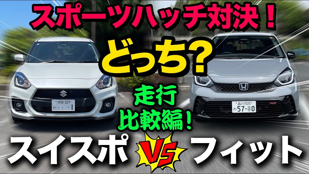 【スイフトスポーツ vs フィットRS（試乗比較）】ターボ対ハイブリッドのスポーツ走行対決！私が買うなら絶対⚫︎⚫︎！
