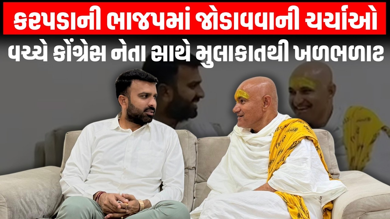 Raju Karpada ની ભાજપમાં જોડાવવાની ચર્ચાઓની વચ્ચે કોંગ્રેસ નેતા સાથે મોટી બેઠક | Rahul Gandhi | BJP
