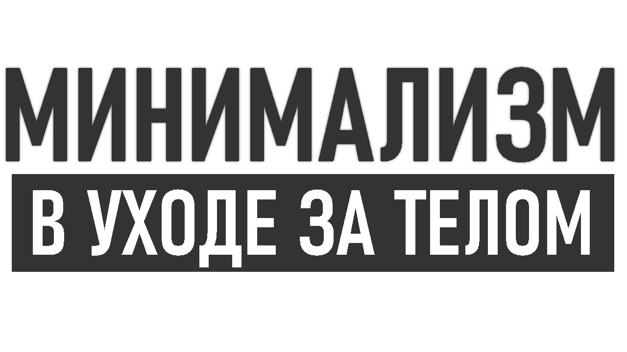 МИНИМАЛИСТИЧНЫЙ УХОД ЗА СОБОЙ | Как ухаживать за телом без лишней косметики