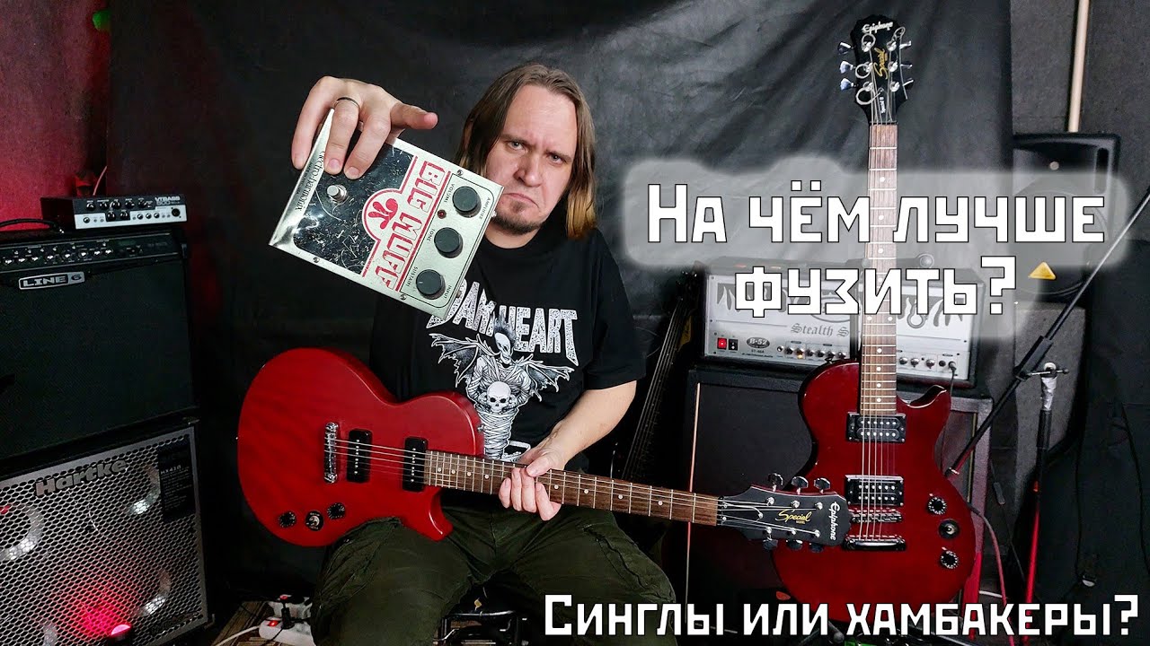 На чём лучше фузить? P90 vs хамбакеры на Epiphone Les Paul Special