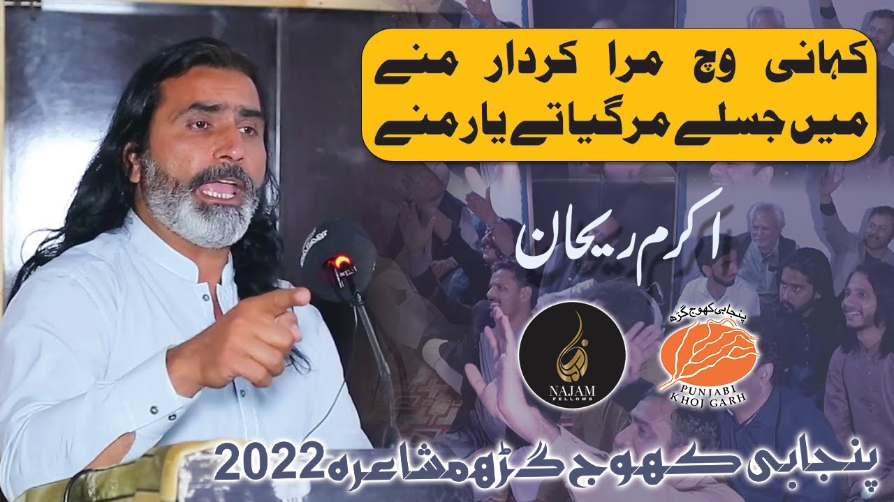 Akram Rehan Poetry | اکرم ریحان | Punjabi Khoj Garh Mushaira | پنجابی کھوج گڑھ مشاعرہ| Najam Fellows