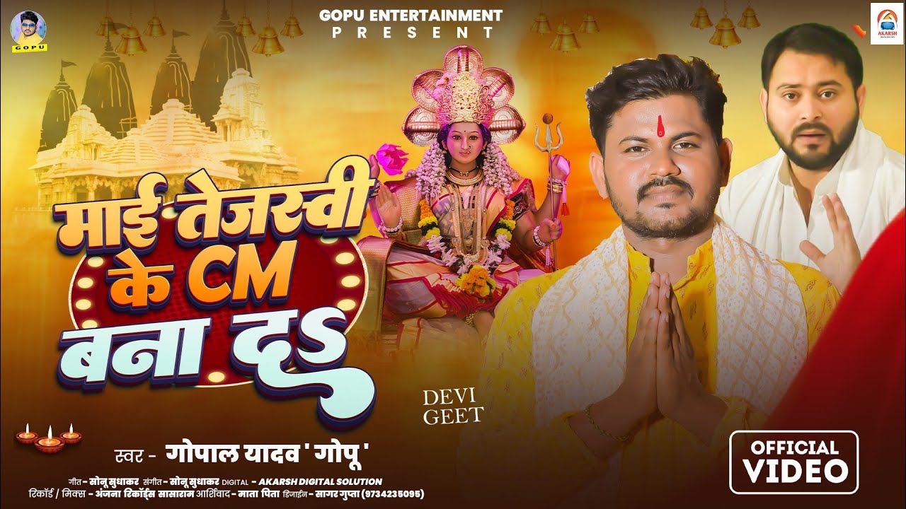 #Video | माई तेजस्वी के CM बनाद | Mai Tejashwi Ke CM Banada | Gopal Yadav Gopu | #RJD Song 2025