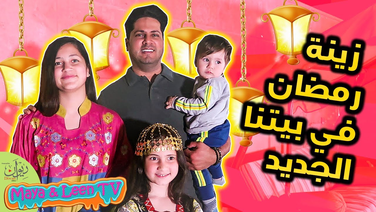 زينة رمضان في بيتنا الجديد 😍❤️🌜