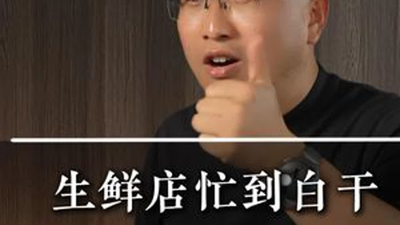 生鲜店忙到白干，半个月业绩暴涨四倍 #刚哥 #实体店经营 #超市 #实体店