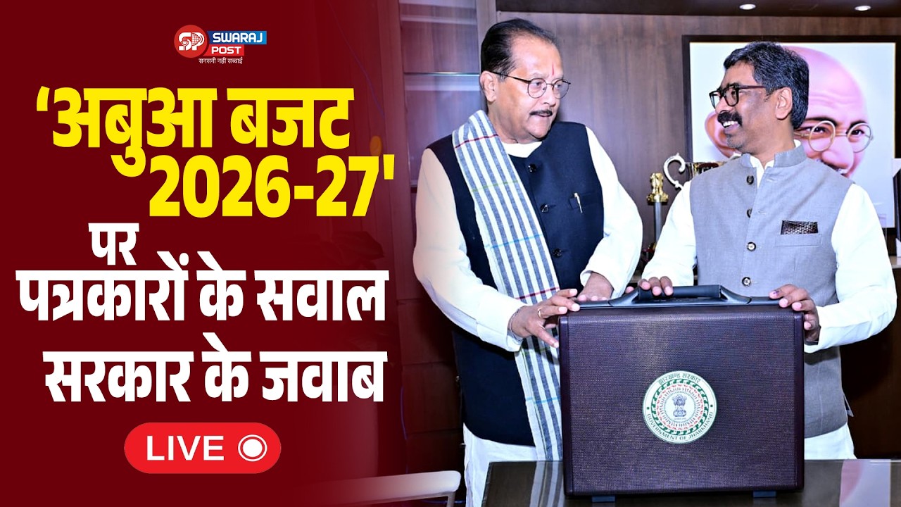 'अबुआ बजट 2026-27' पर पत्रकारों के सवाल, हेमंत के जवाब। LIVE | Jharkhand Budget 2026