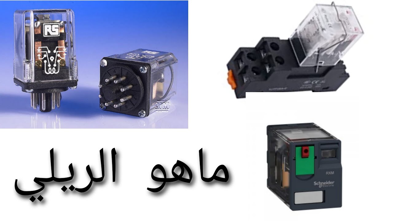 ماهو الريلي/What is a relay?