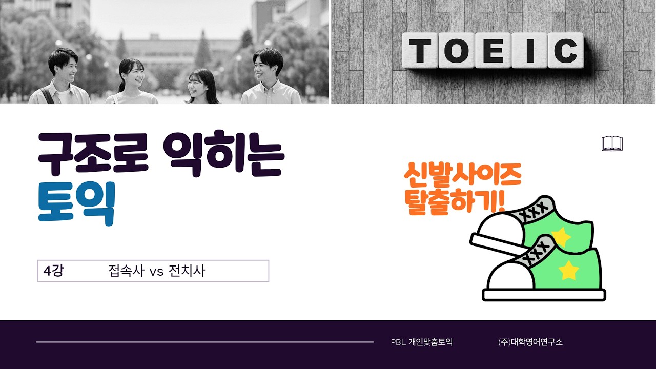 구조로 익히는 토익_4강. 전치사와 접속사