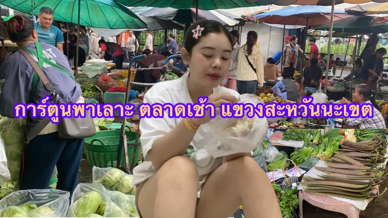 วันนี้การ์ตูนพาเลาะตลาด ใหญ่ สะหวันนะเขต 22 สิงหาคม ค.ศ. 2025