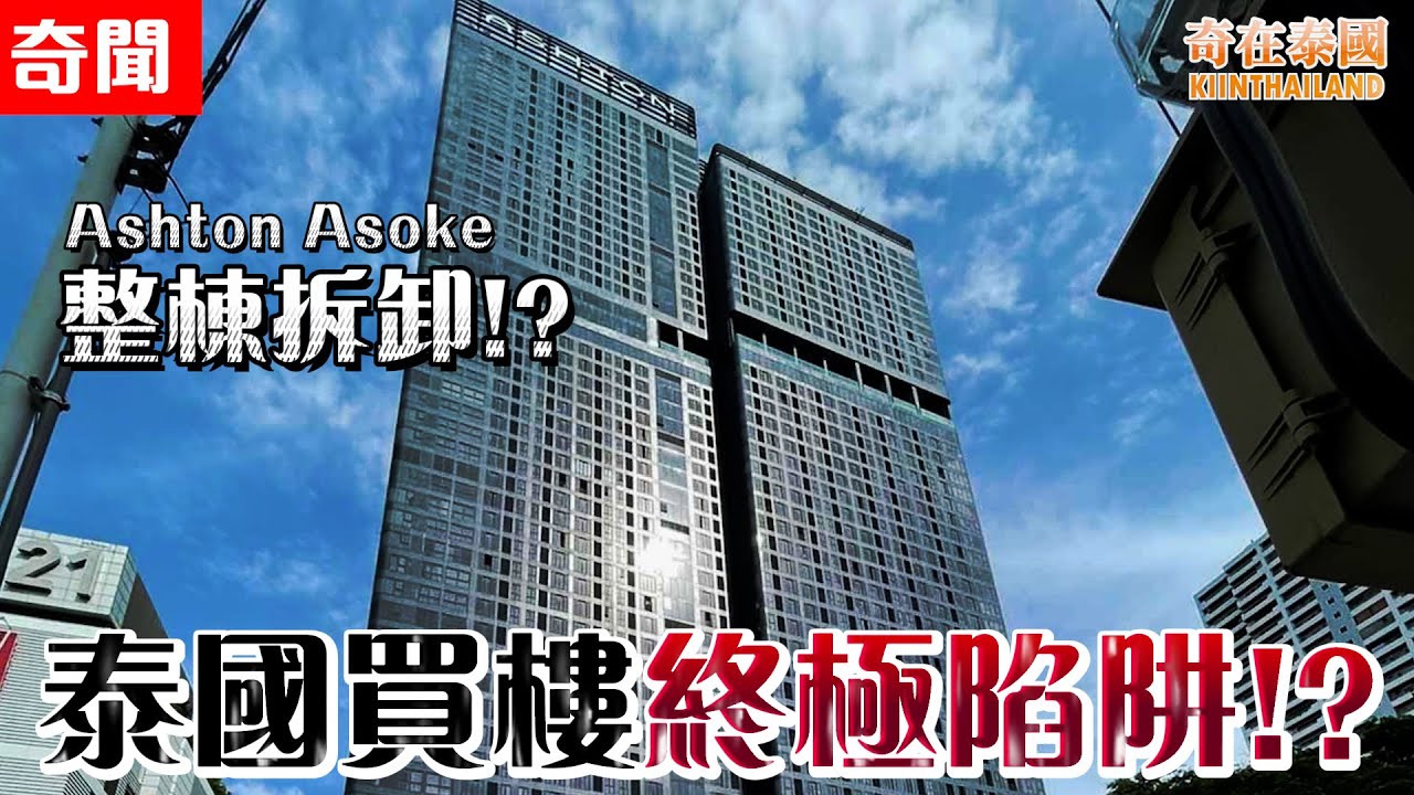 泰國買樓終極陷阱!? 住客或要即時搬遷和整棟拆卸!? Ashton Asoke究竟發生了什麼事!?