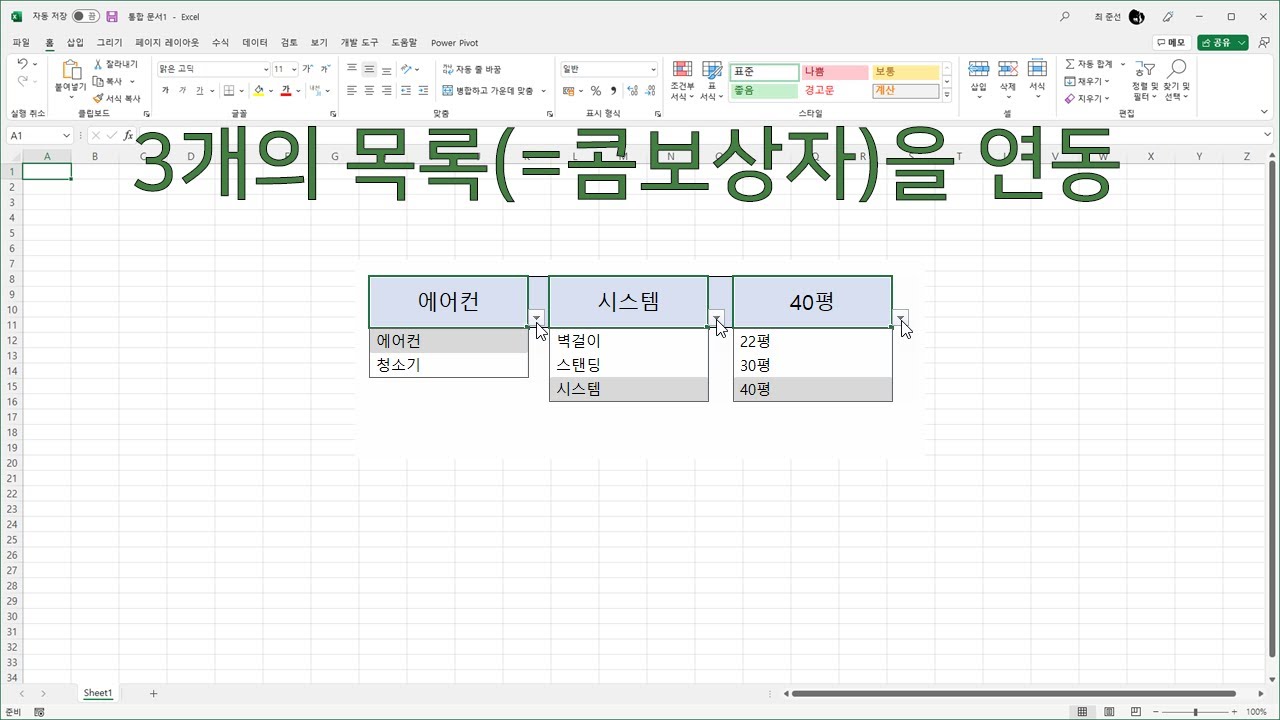 3개의 대/중/소 분류가 유효성 검사의 목록으로 연동되도록 하려면?
