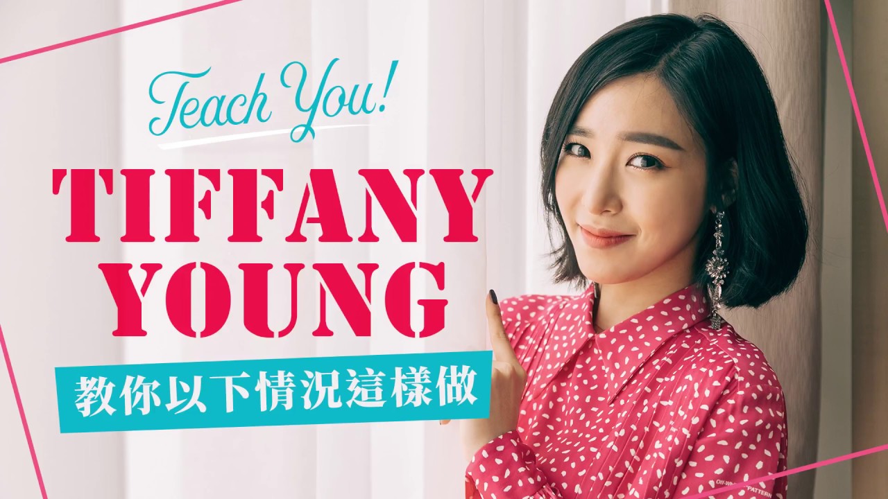 Tiffany Young親自教學！教你以下情況這樣做...