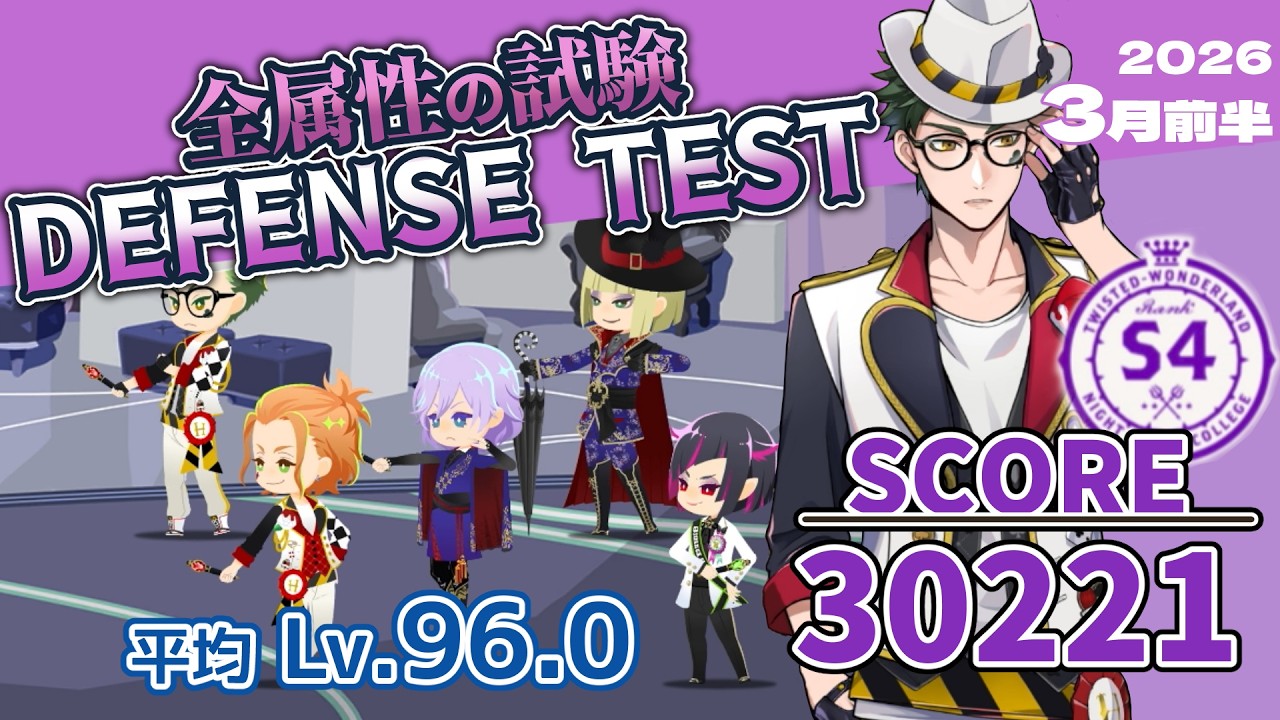 【全属性の試験/DEFENSE TEST】SCORE 30221/S4