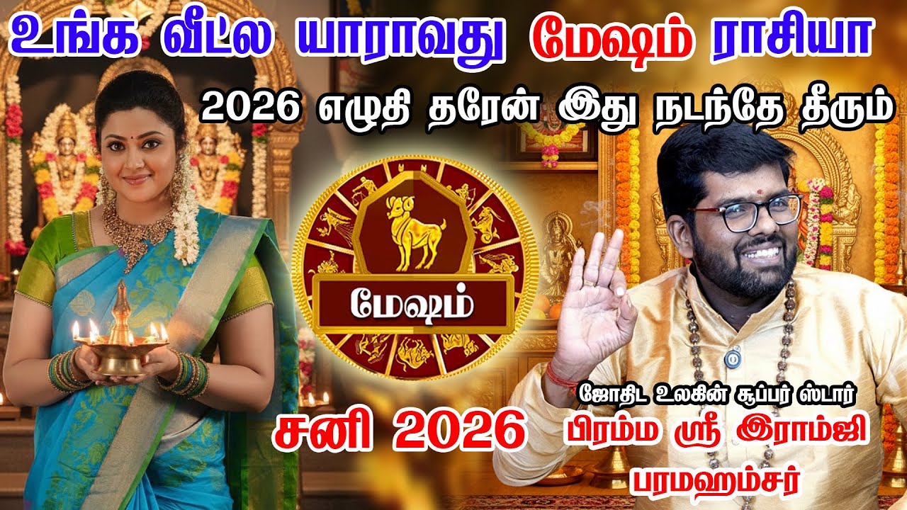 மேஷம் - சனி பெயர்ச்சி பலன்கள் 2026 | Mesham Rasi Palan 2026 in Tamil | Sani Peyarchi Palangal 2026