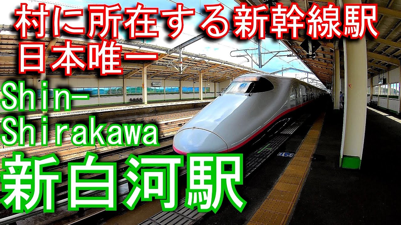東北新幹線　新白河駅 Shin-Shirakawa Station. JR East Tohoku Shinkansen