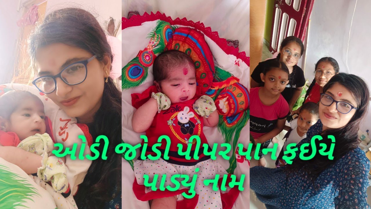 ઓડી જોડી પીપર પાન ફઈએ શું નામ પાડયુ❓Audi Jodi pipad pan fiya su name padiya🤔#dwarka #Reemasamanivlog