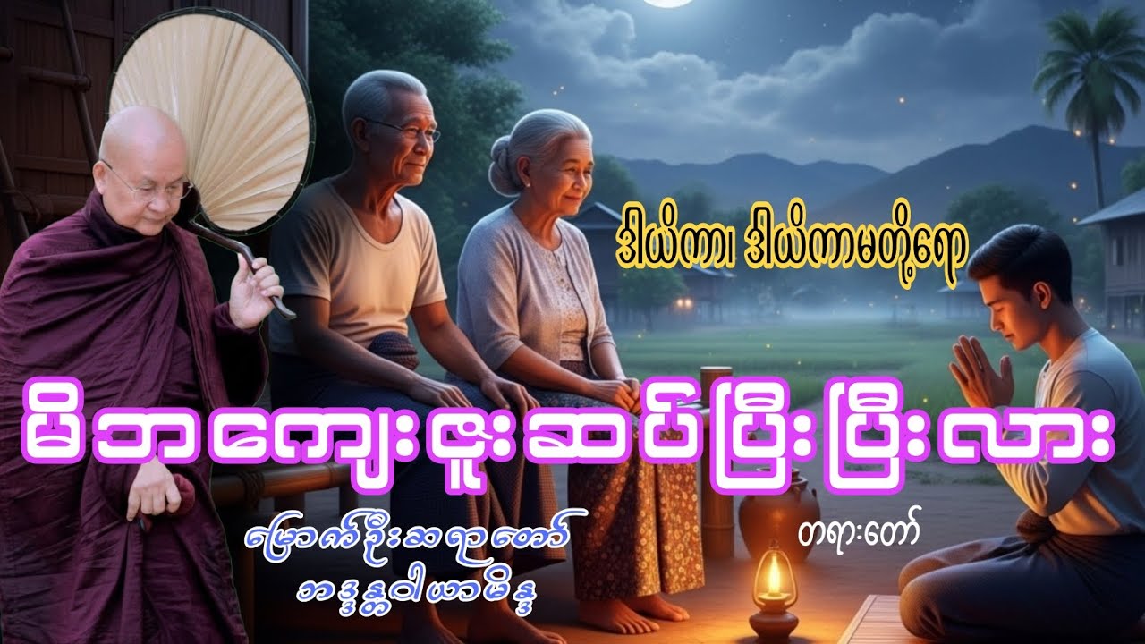 မိဘကျေးဇူးဆပ်ပြီးပြီးလား (မြောက်ဦးဆရာတော် ဘဒ္ဒန္တဝါယာမိန္ဒ)
