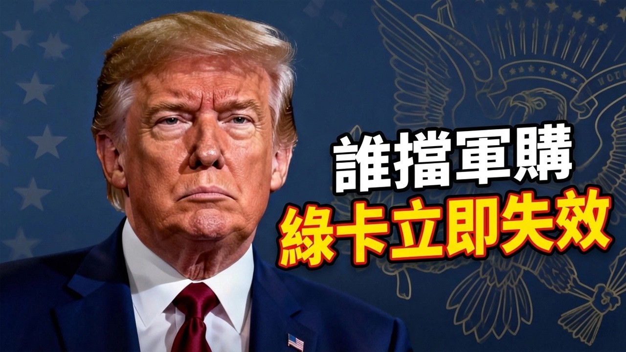 【華盛頓不忍了】退役上校拋核彈級構想：誰敢再擋台灣防務預算，全家綠卡恐直接作廢？#簽證武器化 #台海局勢 #制裁 #綠卡失效 #國防預算 #認知作戰 #國際政治 #美台關係 #華盛頓智庫 #深度分析