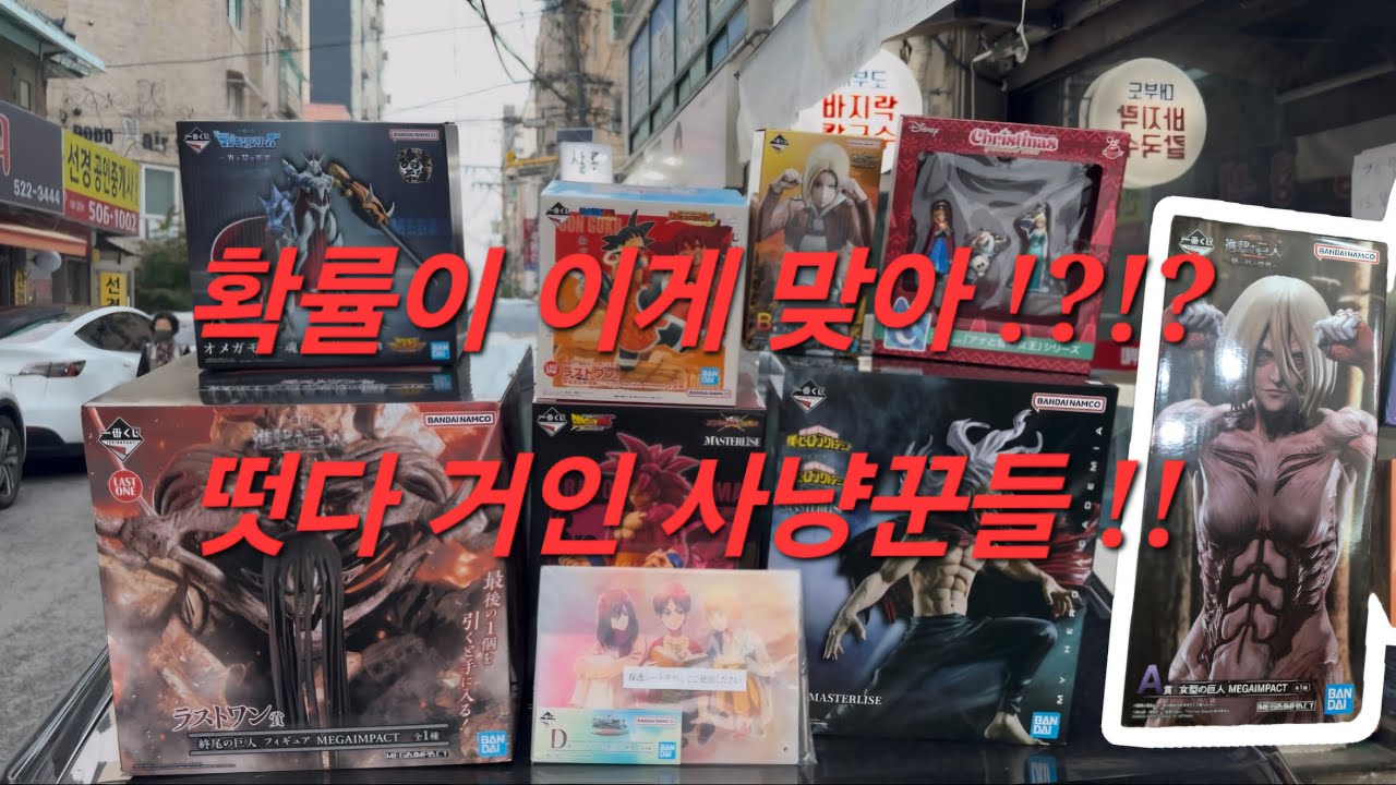 이런게 금손..? 거인 싹쓸이 했습니다.. 쿠지뽑는영상 (ft.토이동네 쿠지 플리마켓)