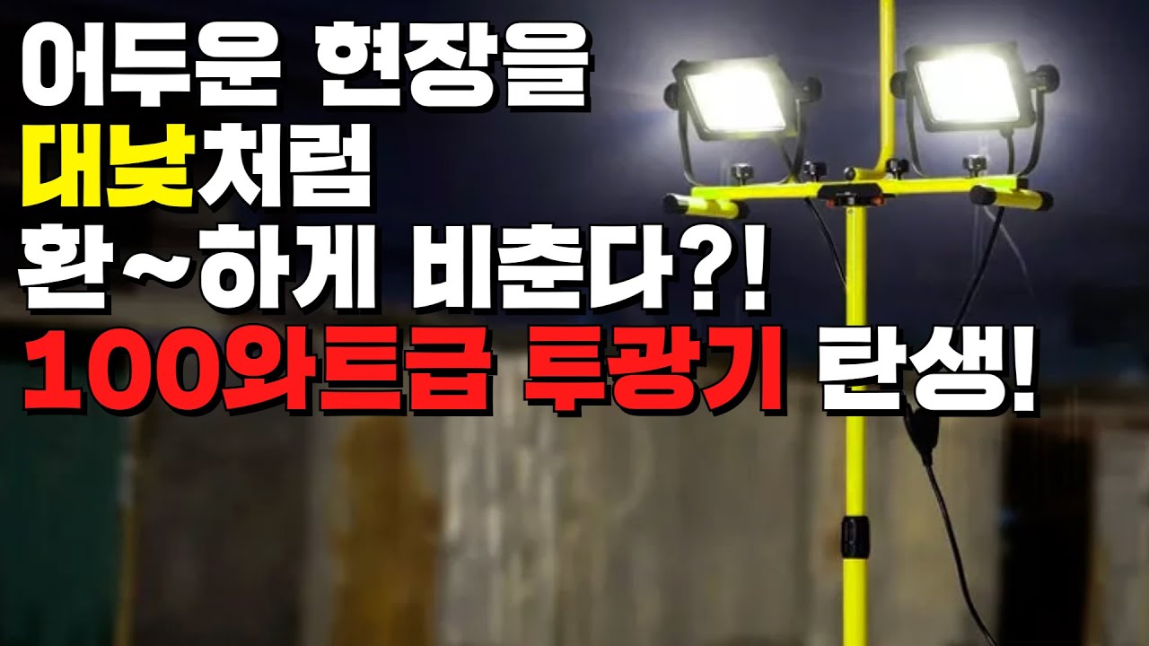 대낮처럼 환~하게, 야간, 실외작업,비오는날까지 IP65?! 이젠 문제없습니다,AMAZING LED LIGHT 100W 고성능 LED투광기 조명 (FEAT.파이어플라이)