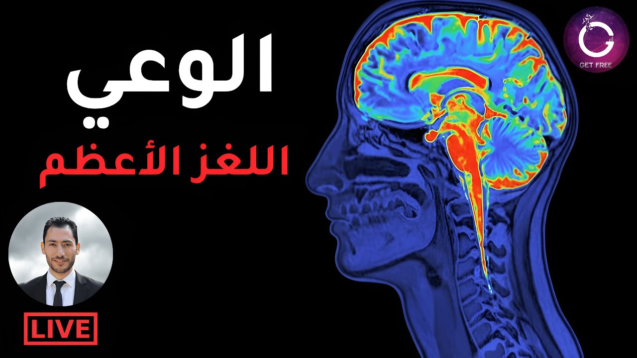 لغز الوعي | ما هو؟ لماذا ظهر؟ أين يوجد؟ وكيف يخلقه الدماغ؟