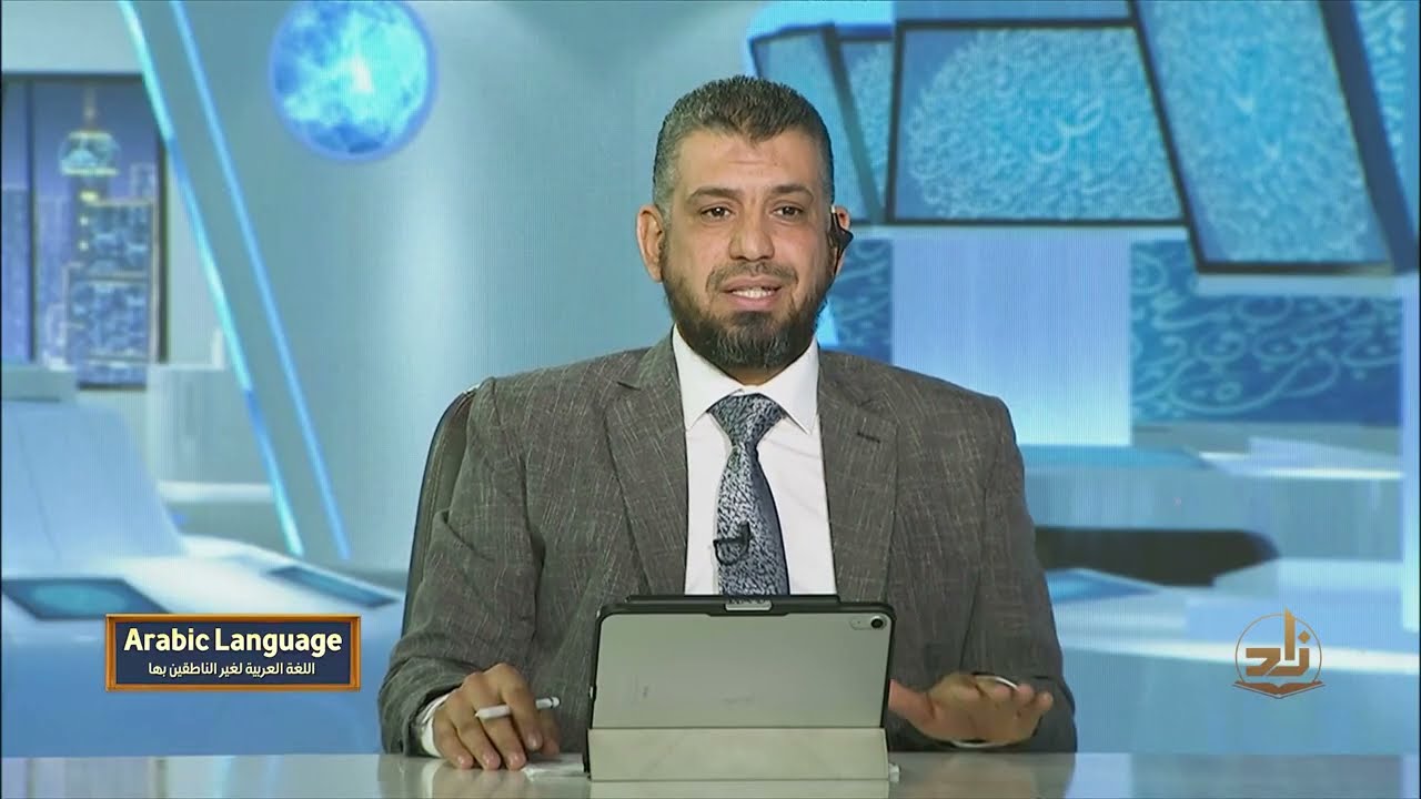 Arabic Language - Semester 1 - Lecture 35 | Mr. Mousa Shawkat | Zad Academy English