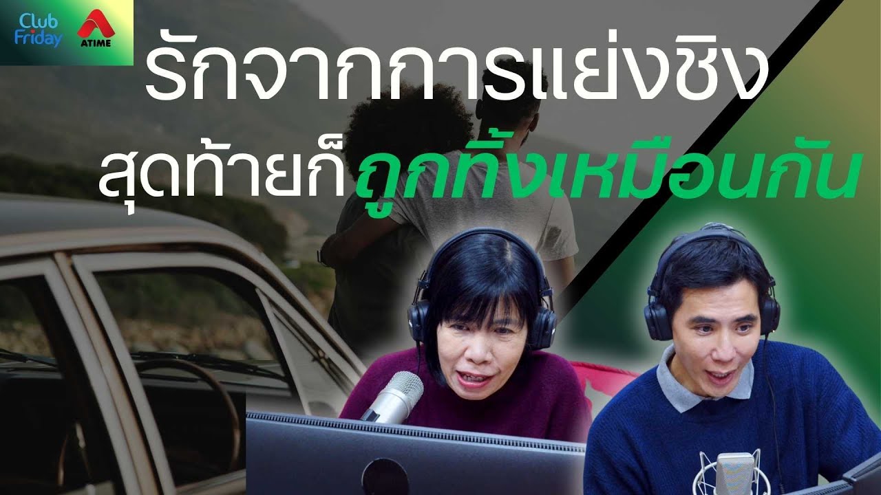 รักจากการแย่งชิง สุดท้ายก็ถูกทิ้งเหมือนกัน [Highlight Club Friday] | 24 ต.ค. 68 | Atime