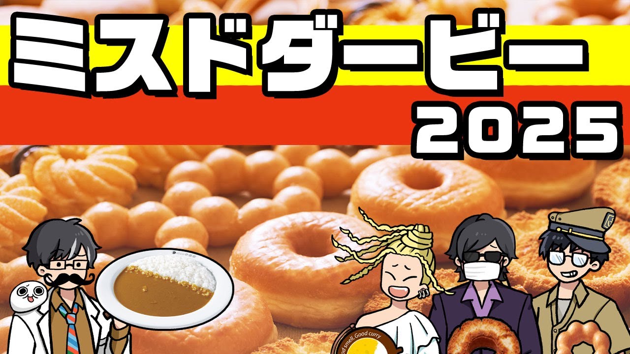 【4人】トシゾーのミスドダービー2025