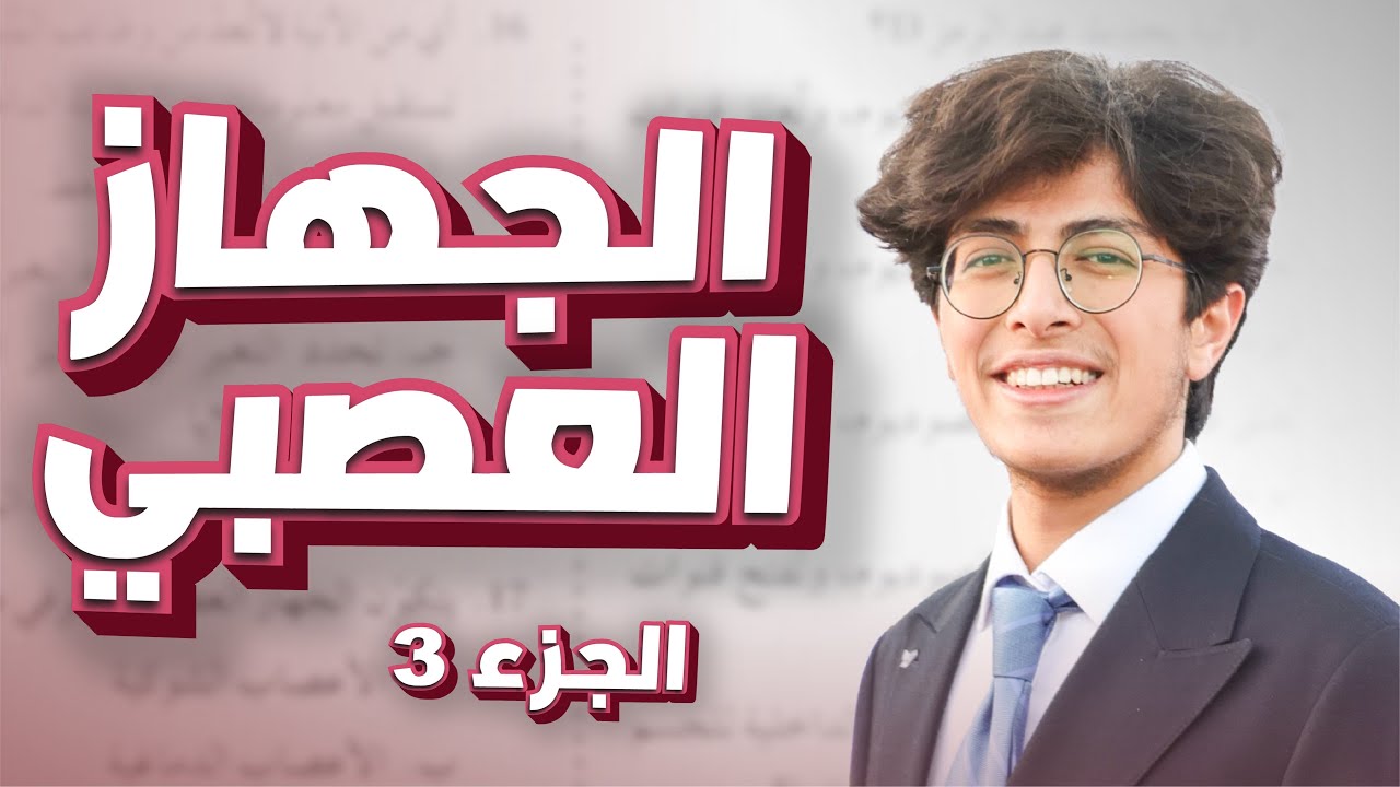 الأحياء|| الجهاز العصبي الجزء 3 || توجيهي 2008 منهاج الأردن|| الفصل الثاني