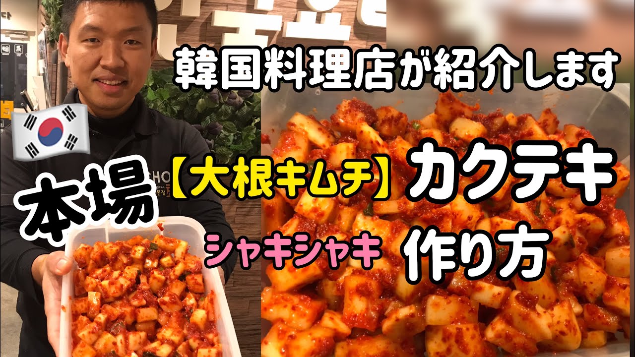 韓国料理レシピ)韓国キムチ(カクテキ)大根キムチ作り方、キムチヤンニョム作り方付き