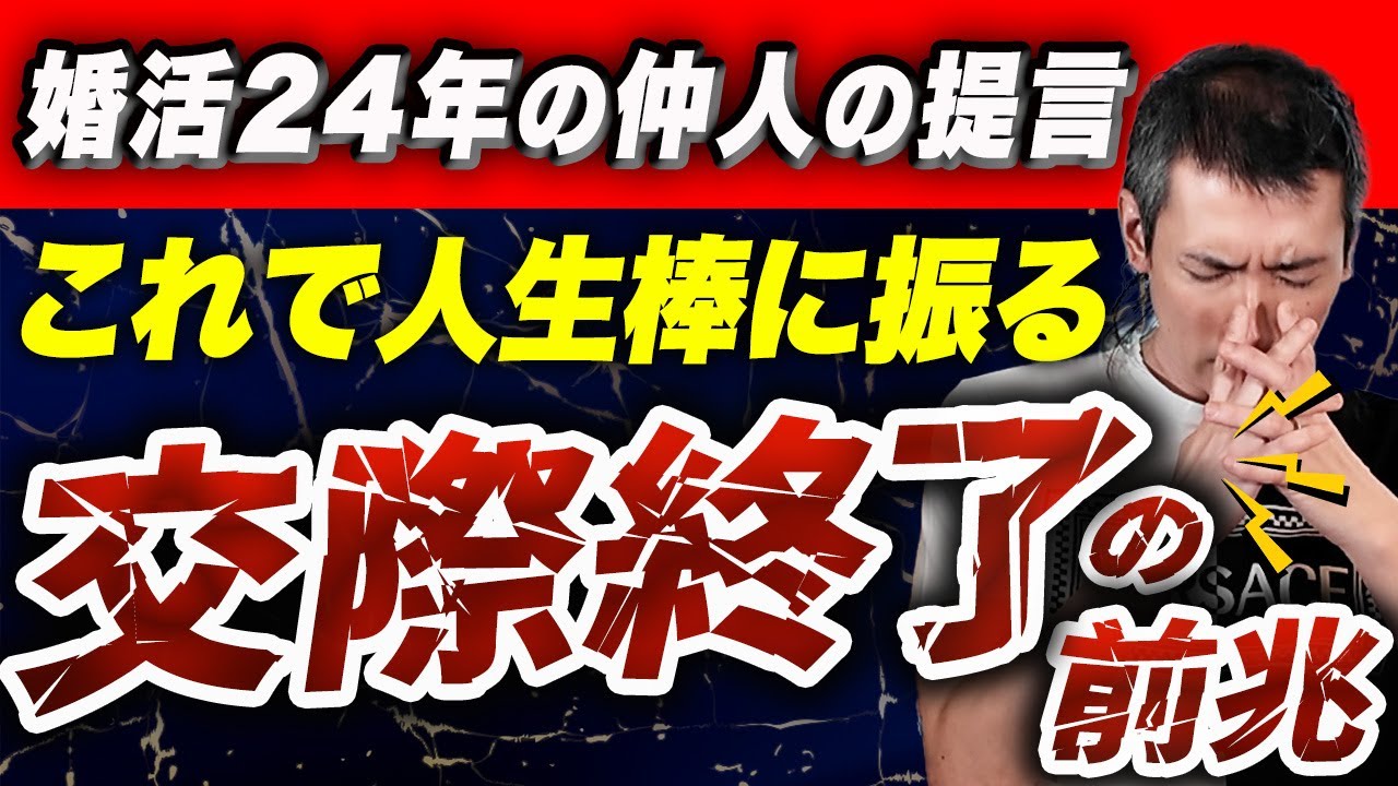 【婚活24年の仲人の提言】交際終了の前兆に気づく方法と解決法を徹底解説！【ハッピーカムカム】