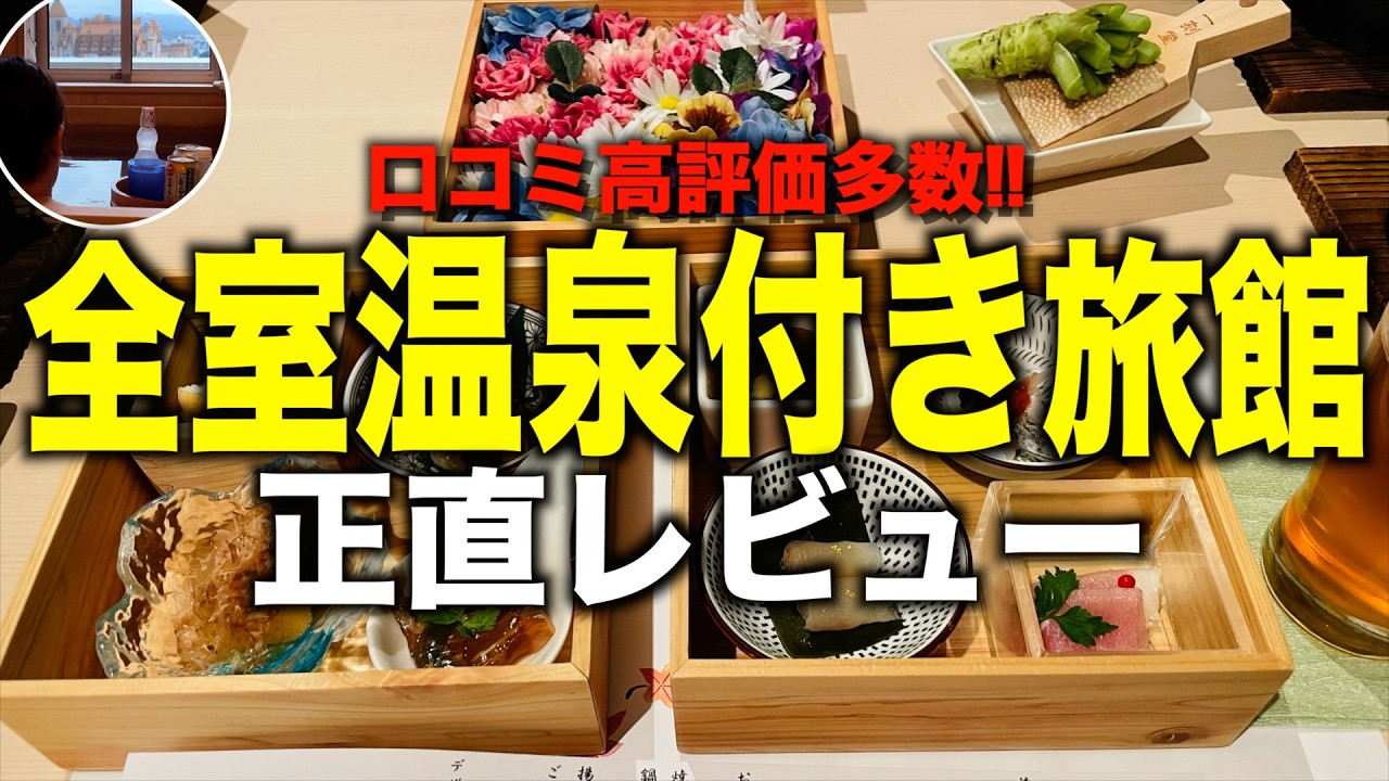 【贅沢】極上の温泉体験！口コミ高評価のその魅力とは？〜南紀白浜 和みの湯 花鳥風月〜
