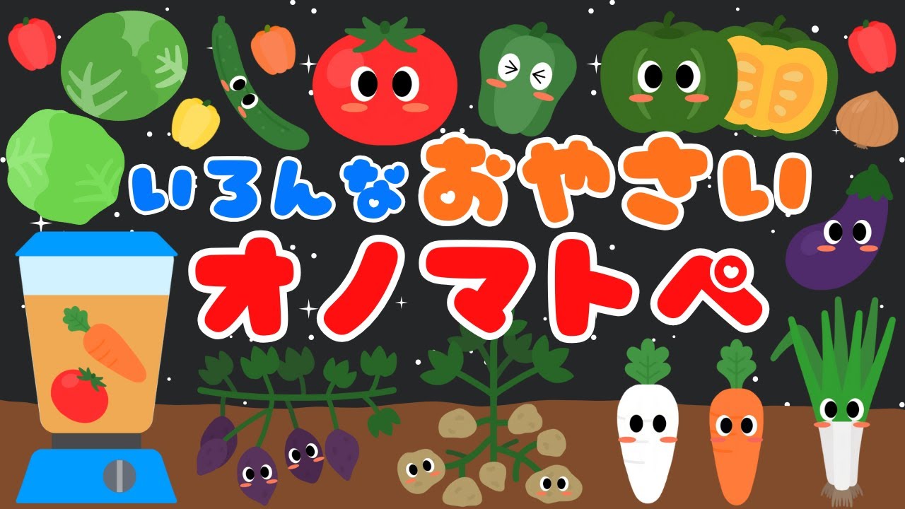 【いろんな野菜のオノマトペ❤️】 赤ちゃんが喜ぶ・泣き止む・笑うオノマトペ‼️新生児から楽しめる/0、1、2歳児頃向け知育アニメ/onomatopoeia animation