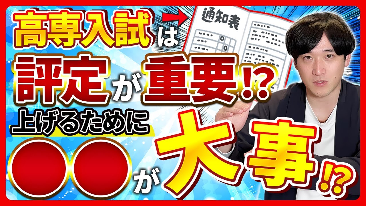 【高専入試】内申点が合否を決める!? 評定を上げるために中学生がやるべきこと
