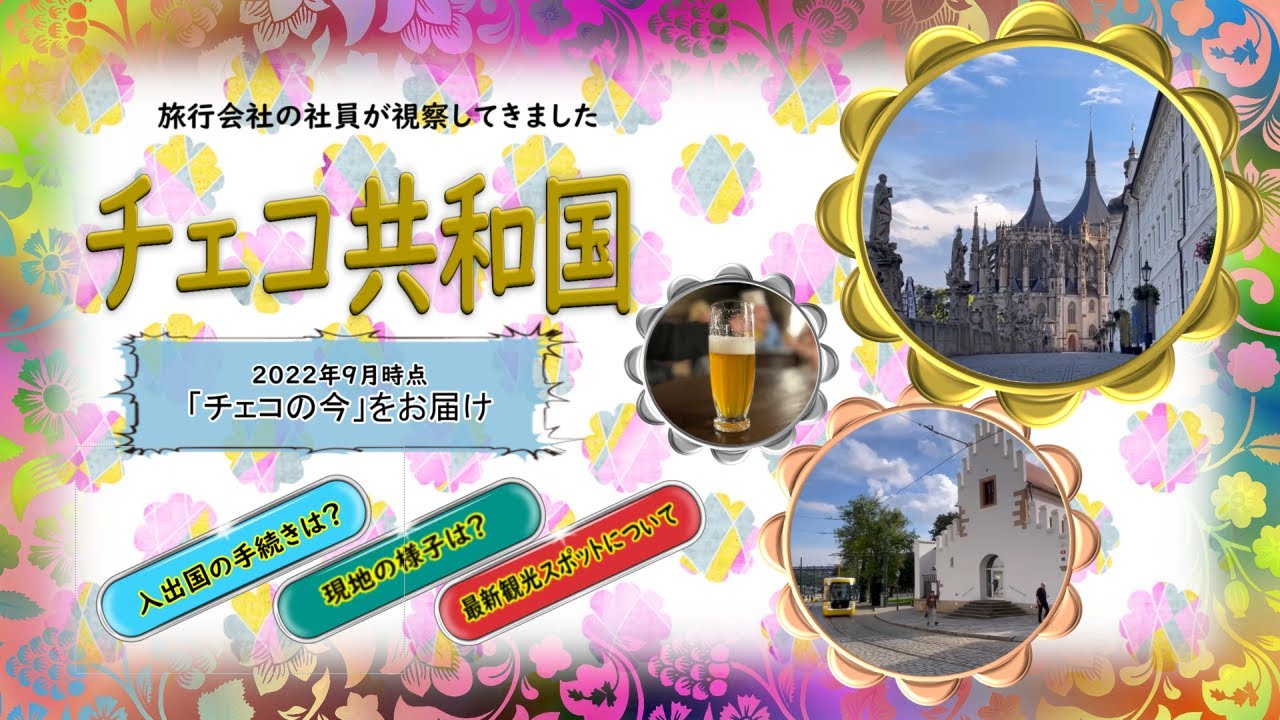 『チェコの今！ ～旅行会社の社員が現地視察してきました～』【2022年9月時点／最新情報は概要欄をチェック】