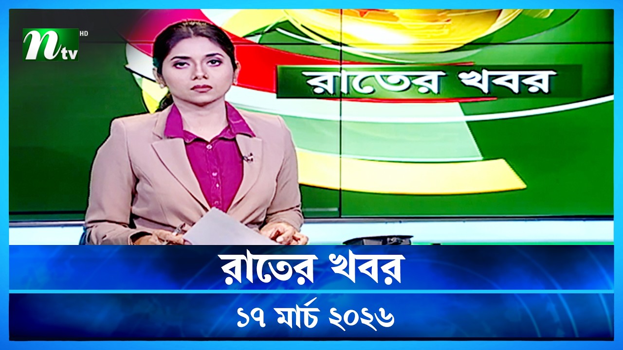 🟢 রাতের খবর | Rater Khobor | 17 March 2026 | NTV News | NTV Latest News Update