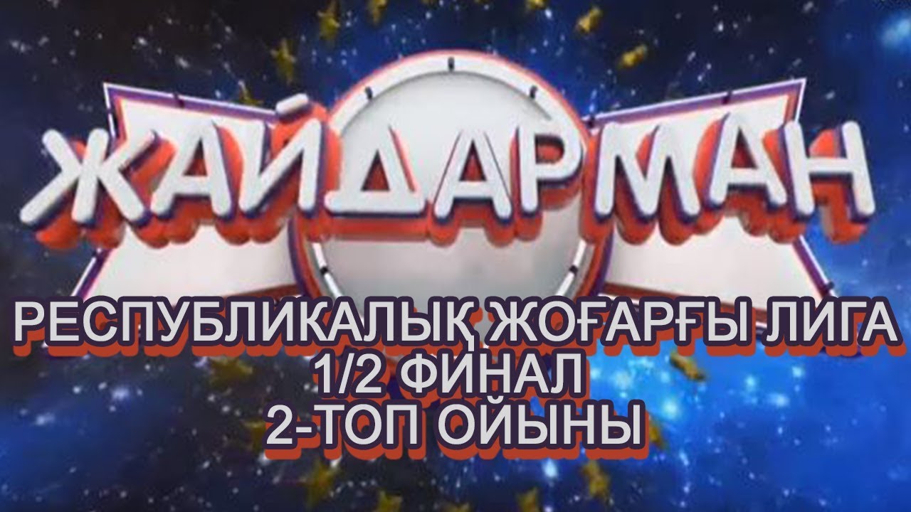 Жайдарман І Республикалық жоғарғы Лига