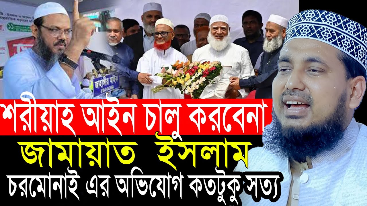 শ'রীয়াহ আইন চালু করবে না জামায়াত! চরমোনাই এর অভিযোগ কতটুকু সত্য। আব্দুস সালাম যুক্তিবাদী