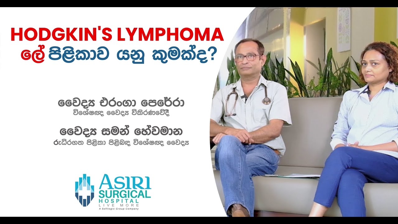 Hodgkin's Lymphoma ලේ පිළිකාව යනු කුමක්ද?