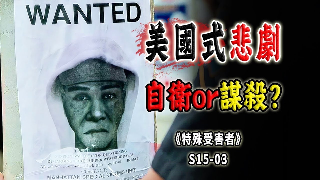 你會開槍嗎？深夜的獨行女性，一言不發的過路人，恐懼引發的悲劇《Special Victims Unit》