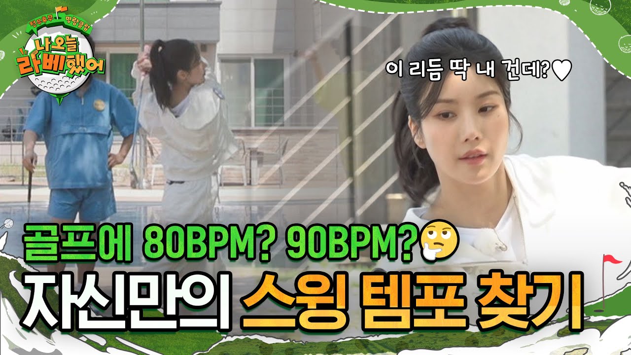 골프에 BPM이 왜 나와? 리듬을 이용해 자신만의 스윙 템포 찾는 법⛳ l #나오늘라베했어 l #MBCevery1 l EP.08