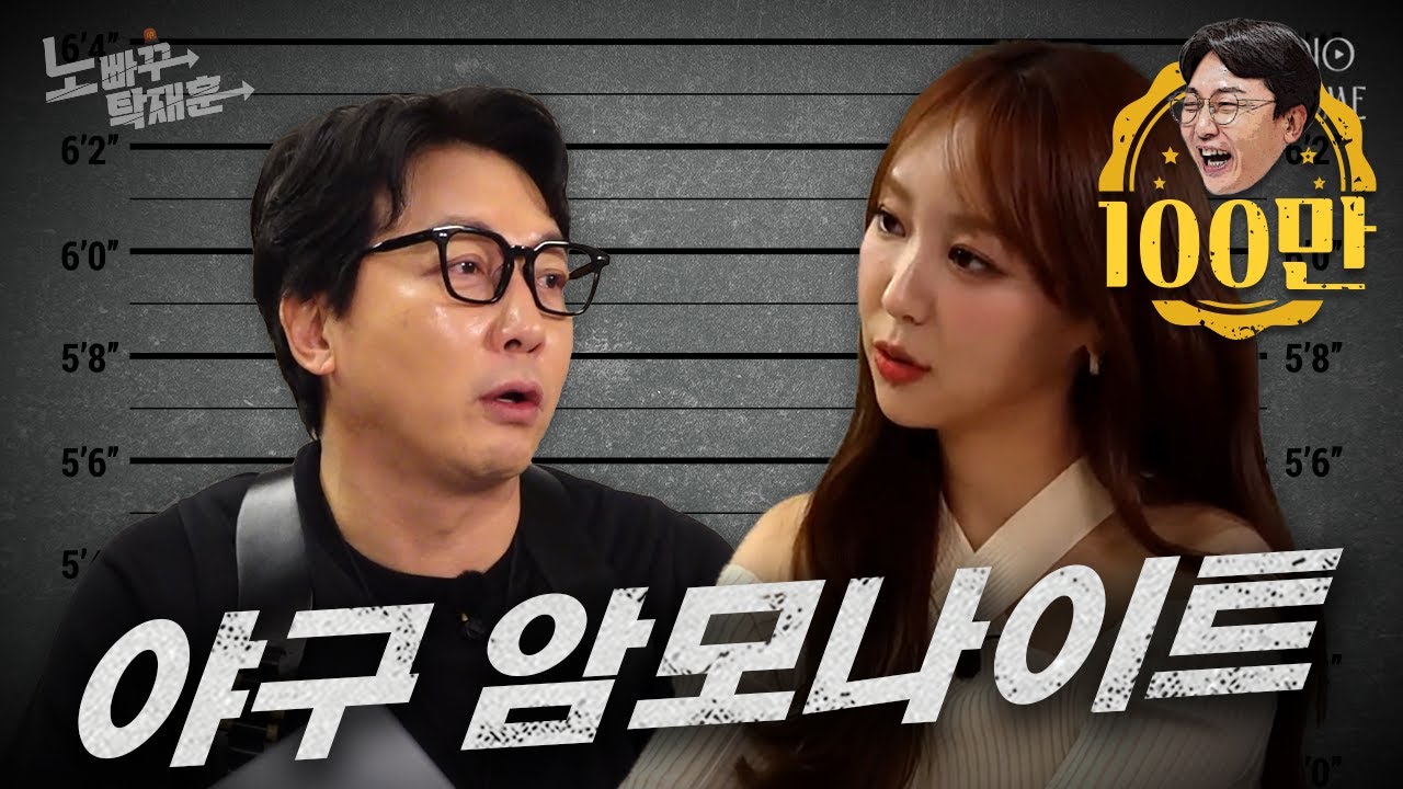박지영, K-pop & 모델 & 생수머신 그 혼돈의 현장을 겪은 오래된 야구 아나운서 샤론박 ㅣ노빠꾸탁재훈 시즌2 EP.88