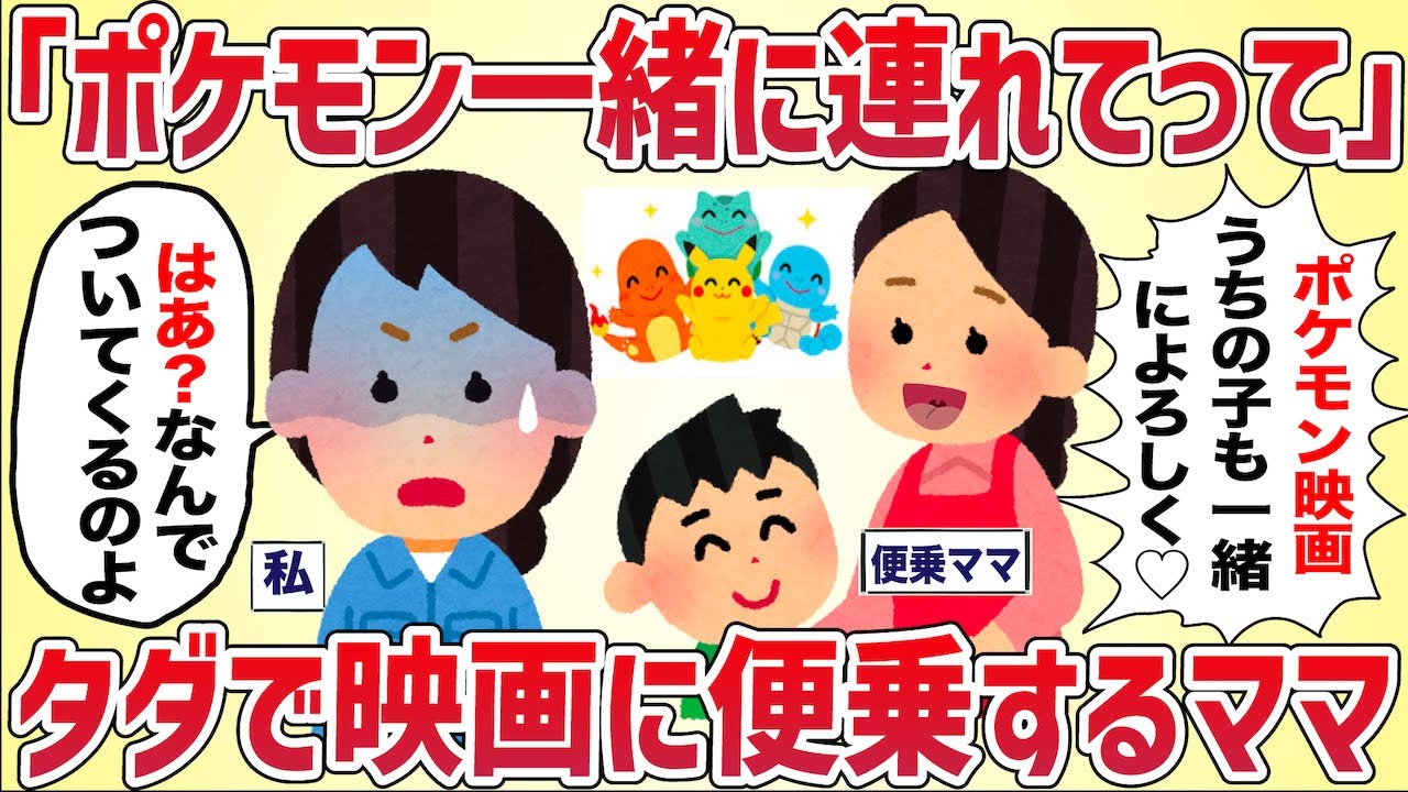 【ポケモン】「うちの子もポケモン一緒に連れてって！」タダで映画に便乗するセコママ【女イッチの修羅場劇場】2chスレゆっくり解説