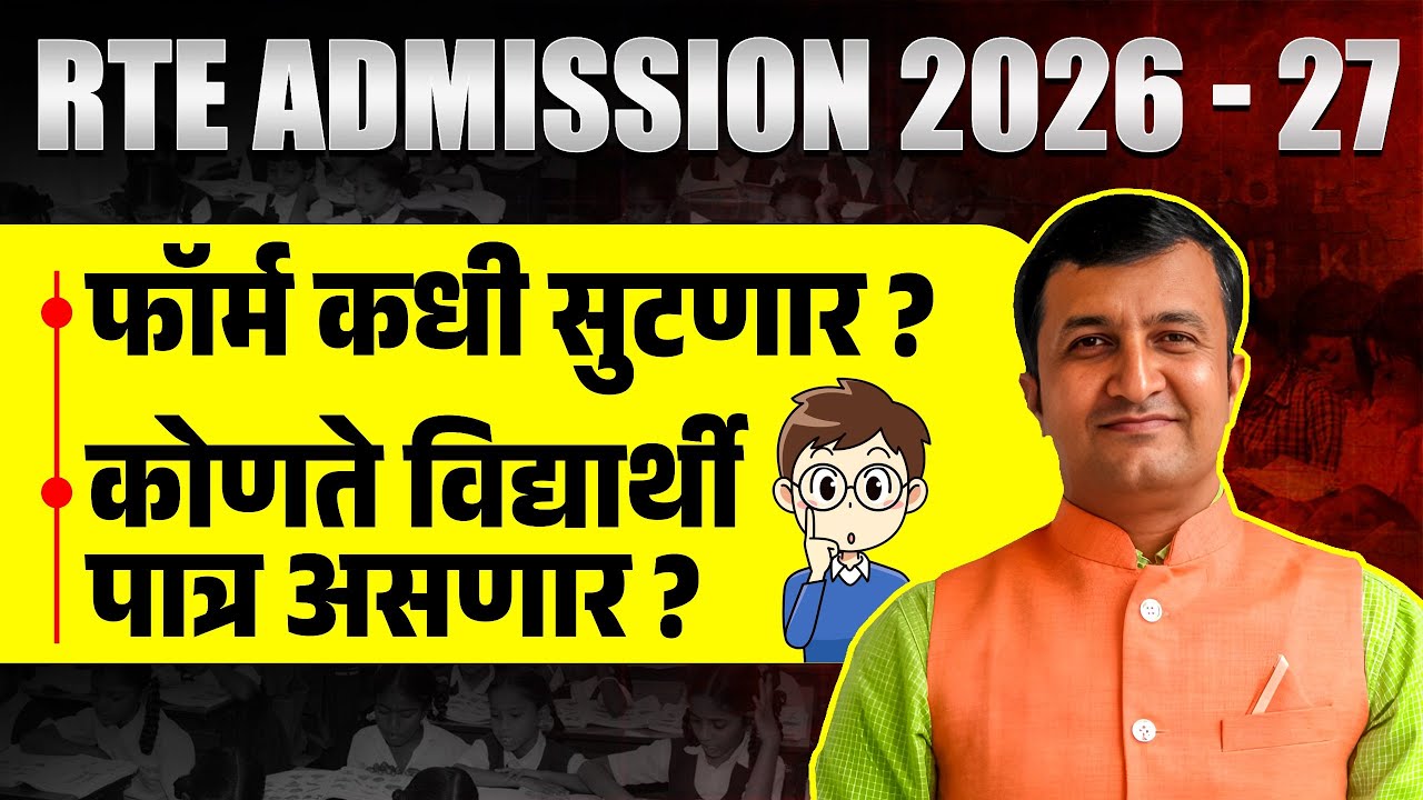 RTE ADMISSION 2026-27 | फॉर्म कधी सुटणार? कोणते विद्यार्थी पात्र असणार? RTE Admission Latest Update