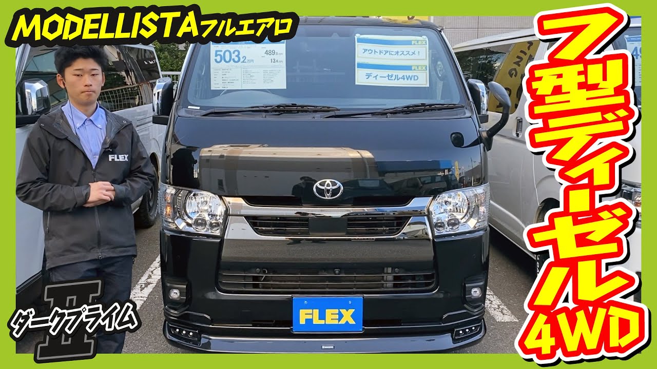 カスタム装備が揃った高年式ワンオーナー車両！R5年式ハイエースバンS-GLダークプライムⅡディーゼル4WD！走4.3万km！追加カスタム大歓迎！ナビ&フリップダウンモニタ&ETC付♪｜7型ハイエース