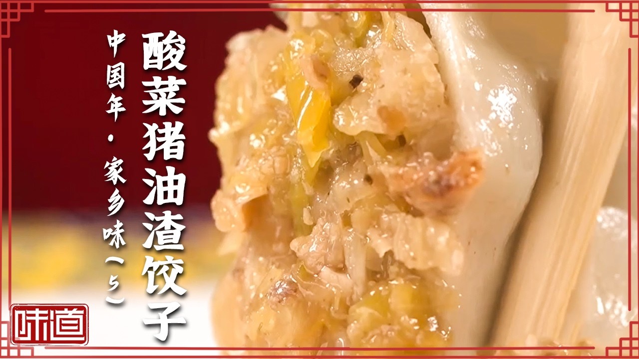 《味道》羊排饺子 海鲜饺子 酸菜猪油渣饺子 在北方 年的味道就是饺子的味道 20260216 ——中国年·家乡味（5）丨美食中国 Tasty China