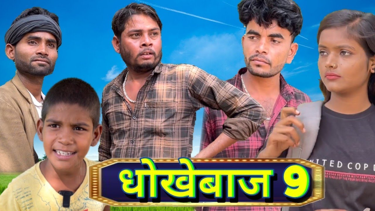 धोखेबाज़ भाग 9 || Dhokebaaz Ep 09 Bhagirath aashiq