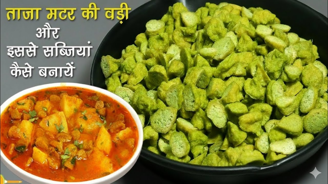 ताजा मटर की वड़ी-एक बार बनाएं साल भर मटर की सब्जियों का स्वाद पाएं-Sun-Dried Green Peas Vadi Recipe